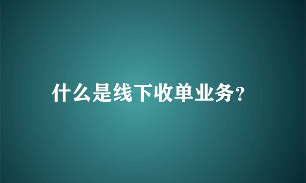 什么是线下收单业务？