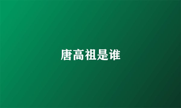 唐高祖是谁