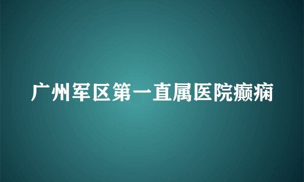 广州军区第一直属医院癫痫