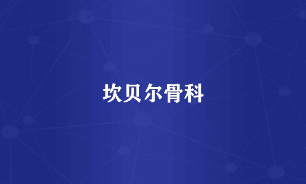 坎贝尔骨科
