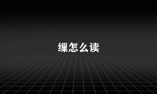 缫怎么读