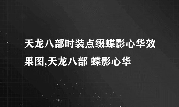天龙八部时装点缀蝶影心华效果图,天龙八部 蝶影心华