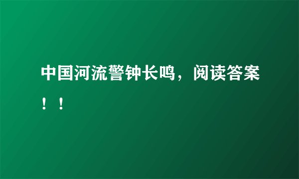 中国河流警钟长鸣，阅读答案！！