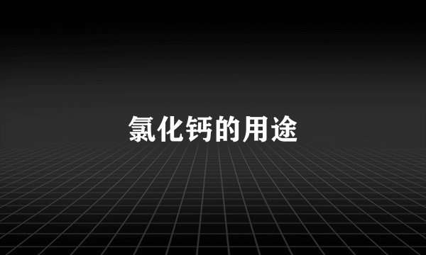 氯化钙的用途