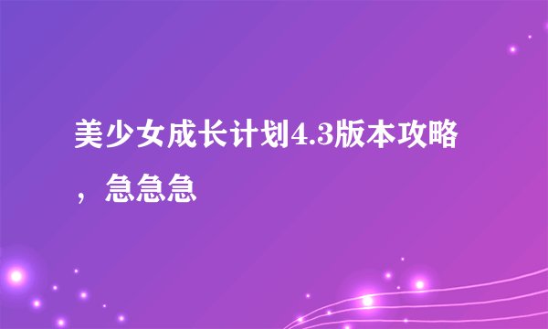 美少女成长计划4.3版本攻略，急急急