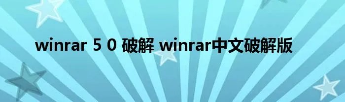 winrar 5 0 破解 winrar中文破解版