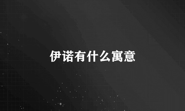 伊诺有什么寓意