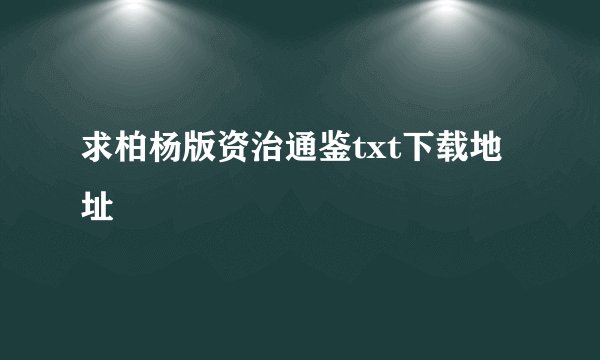 求柏杨版资治通鉴txt下载地址