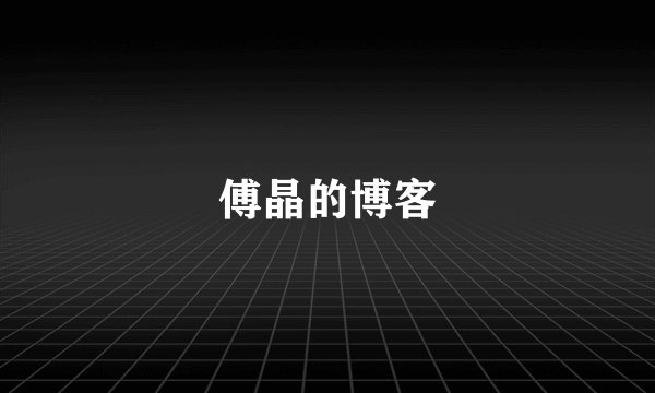 傅晶的博客