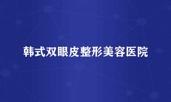 韩式双眼皮整形美容医院