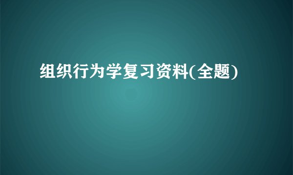 组织行为学复习资料(全题)