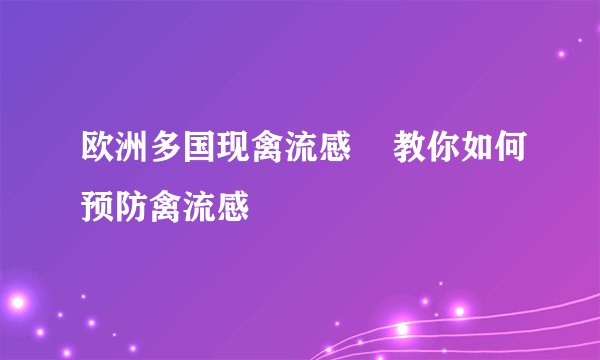 欧洲多国现禽流感    教你如何预防禽流感