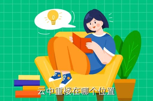 云中重楼，云中重楼在哪个位置