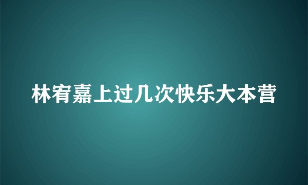 林宥嘉上过几次快乐大本营