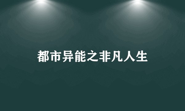 都市异能之非凡人生