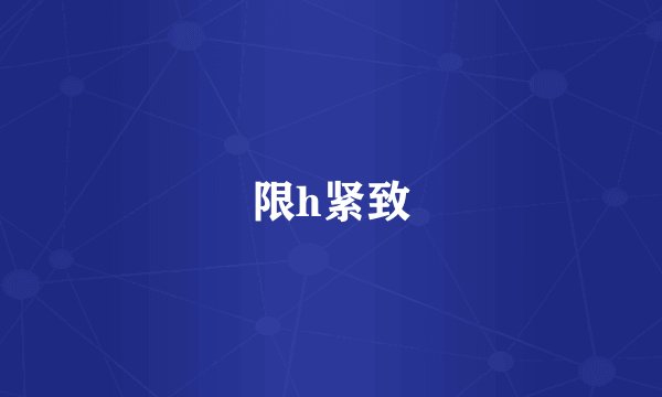 限h紧致