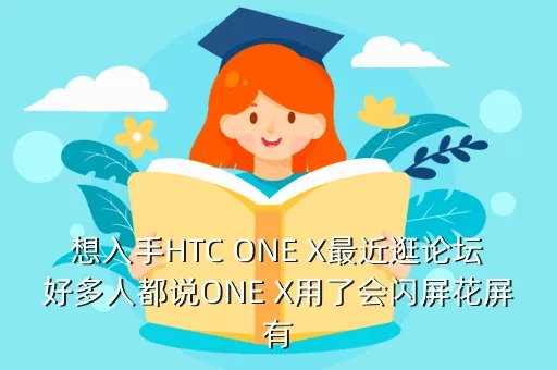 htc one x论坛,HTC最权威论坛