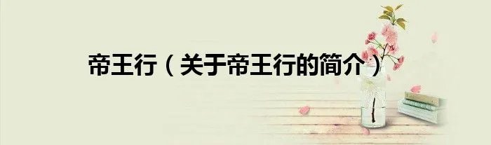 帝王行（关于帝王行的简介）