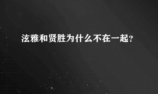 泫雅和贤胜为什么不在一起？