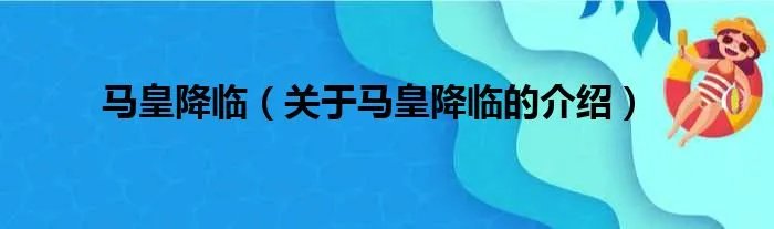 马皇降临（关于马皇降临的介绍）