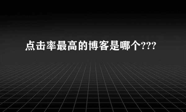 点击率最高的博客是哪个???