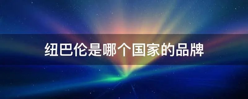 纽巴伦是哪个国家的品牌