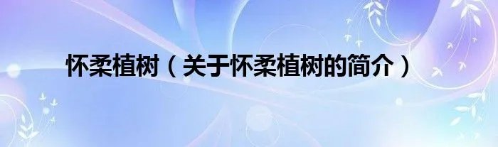 怀柔植树（关于怀柔植树的简介）