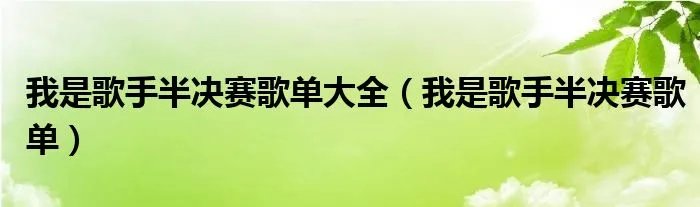 我是歌手半决赛歌单大全（我是歌手半决赛歌单）