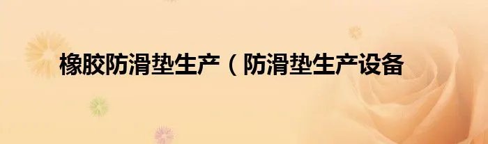 橡胶防滑垫生产（防滑垫生产设备