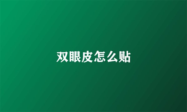 双眼皮怎么贴