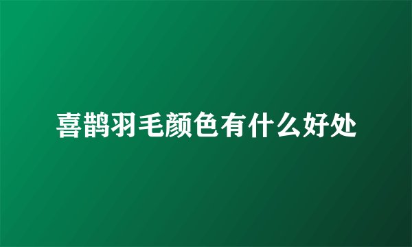 喜鹊羽毛颜色有什么好处