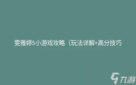 雯雅婷5攻略 雯雅婷5通关心得