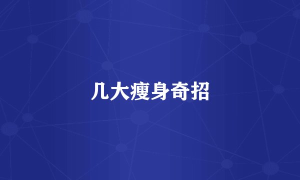 几大瘦身奇招