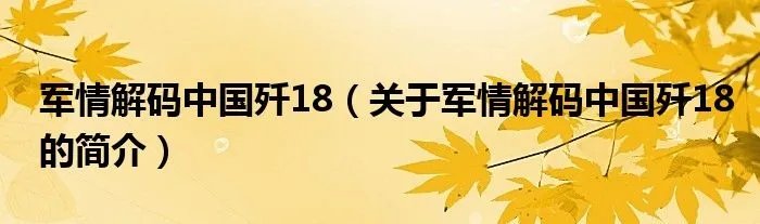 军情解码中国歼18（关于军情解码中国歼18的简介）