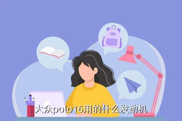 polo1 6发动机，大众polo16用的什么发动机