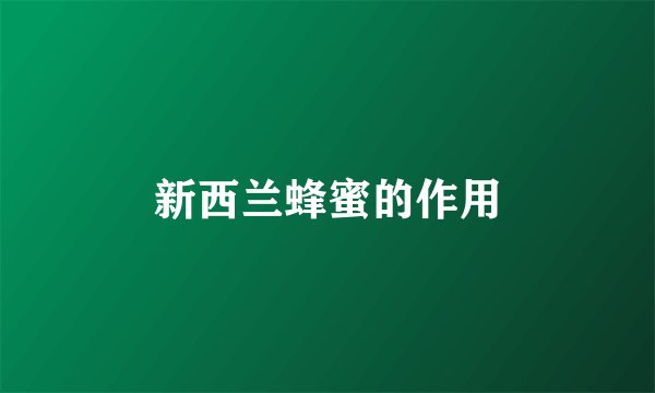 新西兰蜂蜜的作用