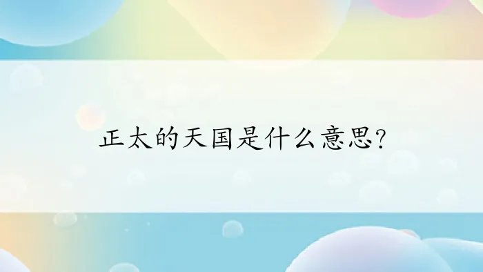 正太的天国是什么意思?