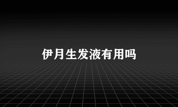 伊月生发液有用吗