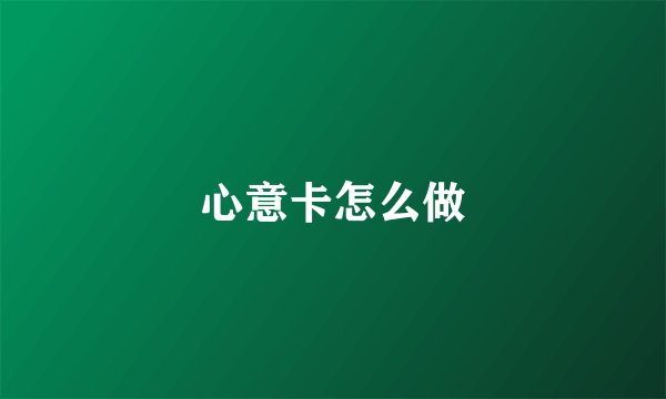 心意卡怎么做