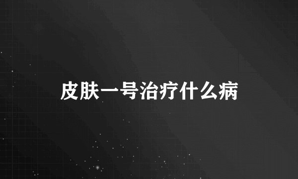 皮肤一号治疗什么病
