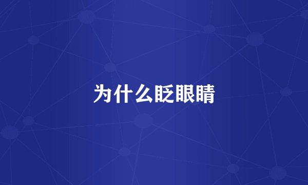 为什么眨眼睛