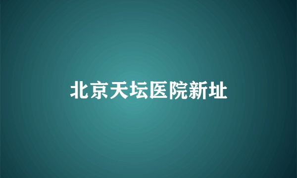 北京天坛医院新址