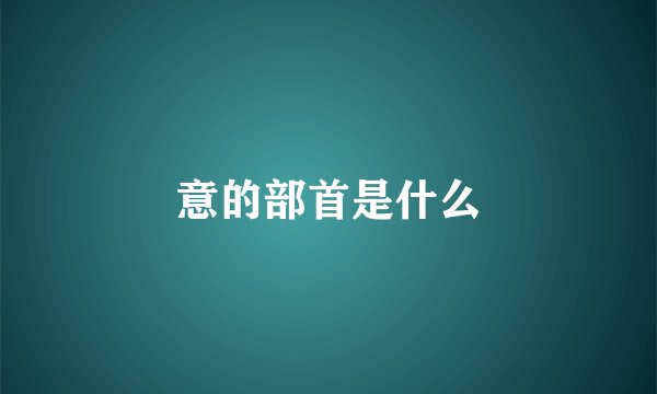 意的部首是什么