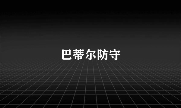 巴蒂尔防守