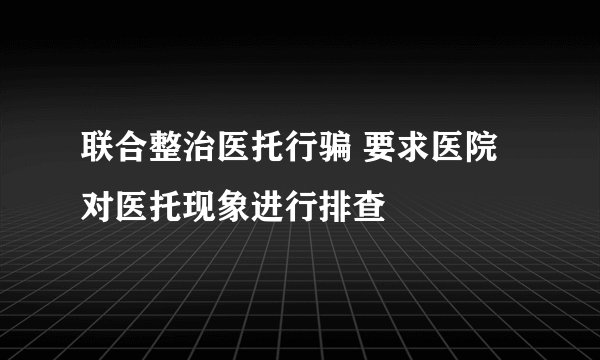 联合整治医托行骗 要求医院对医托现象进行排查