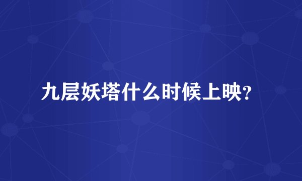 九层妖塔什么时候上映？