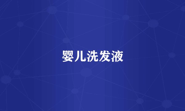 婴儿洗发液