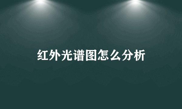 红外光谱图怎么分析