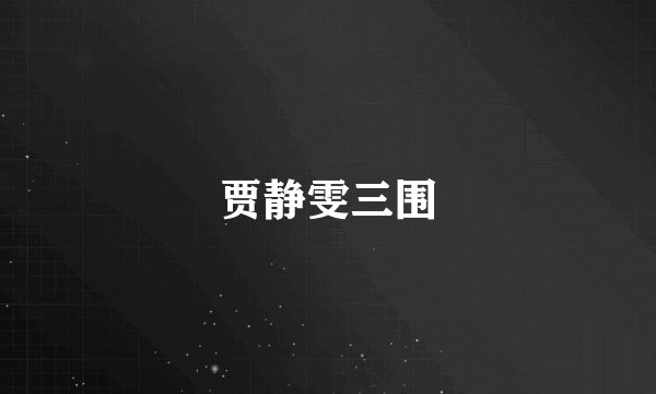 贾静雯三围