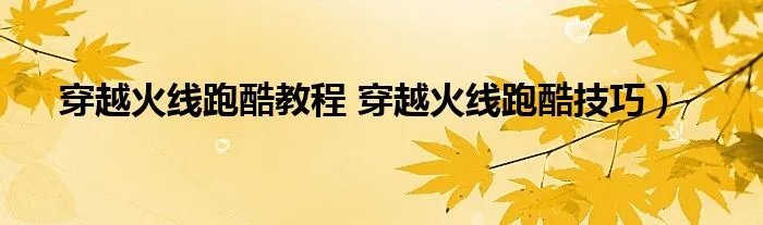穿越火线跑酷教程 穿越火线跑酷技巧）